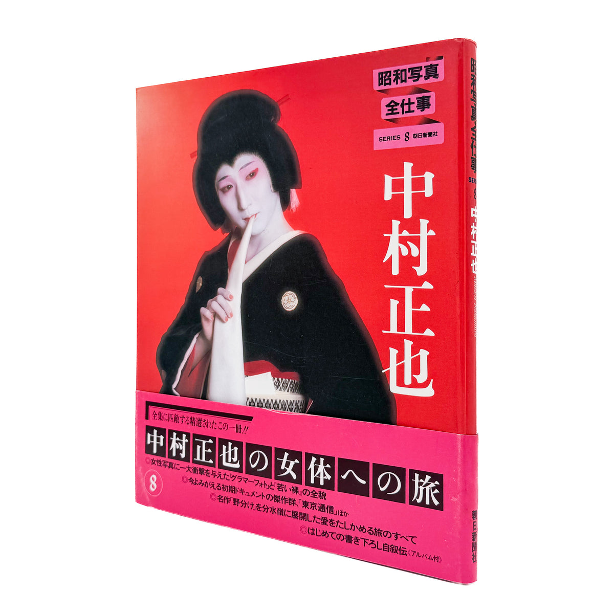 中村正也『昭和写真・全仕事 SERIES 8』。1983年朝日新聞社刊。戦後のドキュメンタリー写真から、グラマーフォト、女性のポートレートやヌード、風景、舞台芸術など約50年にわたる作品を収録した写真集。