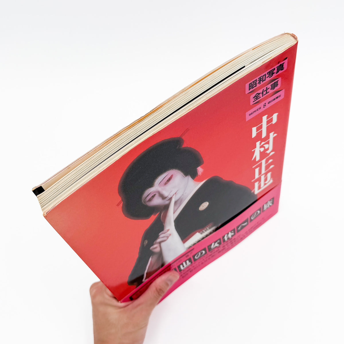 中村正也『昭和写真・全仕事 SERIES 8』。1983年朝日新聞社刊。戦後のドキュメンタリー写真から、グラマーフォト、女性のポートレートやヌード、風景、舞台芸術など約50年にわたる作品を収録した写真集。