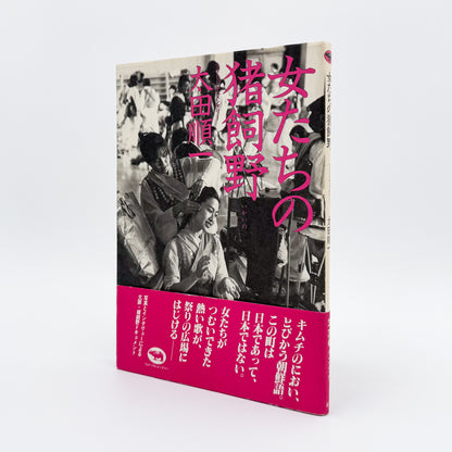 太田順一『女たちの猪飼野』。1987年晶文社刊。大阪市生野区の猪飼野に暮らす在日韓国・朝鮮人女性15人の証言と、地域の日常を写真とインタビューで記録したフォト・ドキュメンタリー。ブックデザインは平野甲賀。