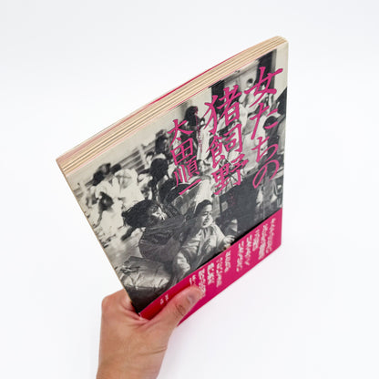 太田順一『女たちの猪飼野』。1987年晶文社刊。大阪市生野区の猪飼野に暮らす在日韓国・朝鮮人女性15人の証言と、地域の日常を写真とインタビューで記録したフォト・ドキュメンタリー。ブックデザインは平野甲賀。