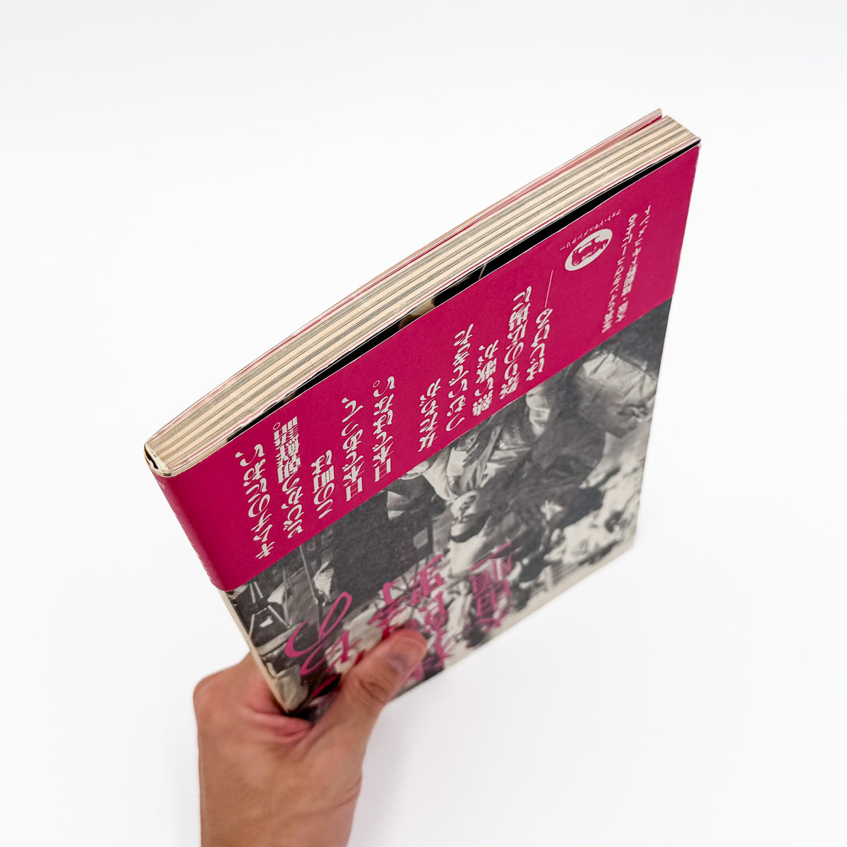 太田順一『女たちの猪飼野』。1987年晶文社刊。大阪市生野区の猪飼野に暮らす在日韓国・朝鮮人女性15人の証言と、地域の日常を写真とインタビューで記録したフォト・ドキュメンタリー。ブックデザインは平野甲賀。