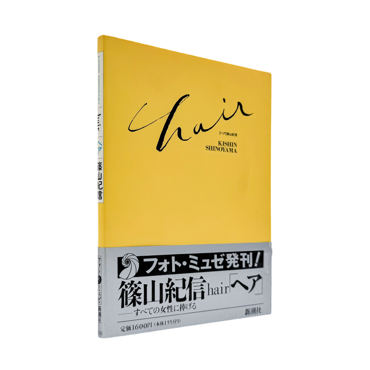 篠山紀信『hair［ヘア］』。1994年新潮社「PHOTO MUSEE」シリーズ刊。女性のアンダーヘアーを主題に、身体の一部をカラーで撮影した写真集。初版、帯付き。