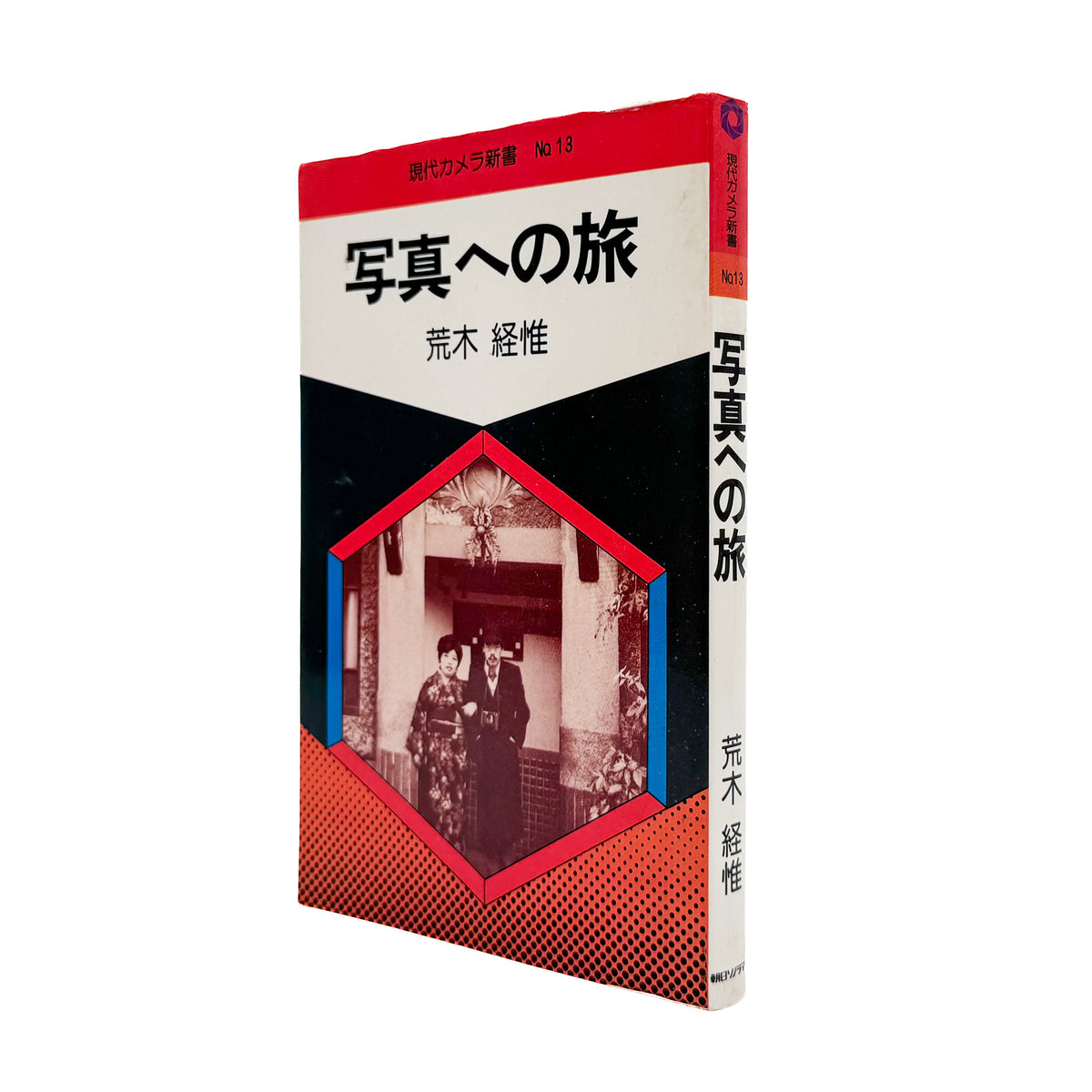 荒木経惟『写真への旅』。1976年朝日ソノラマ刊、現代カメラ新書の一冊。荒木の写真表現や写真観を文章と作品を通して紹介する写真論集。
