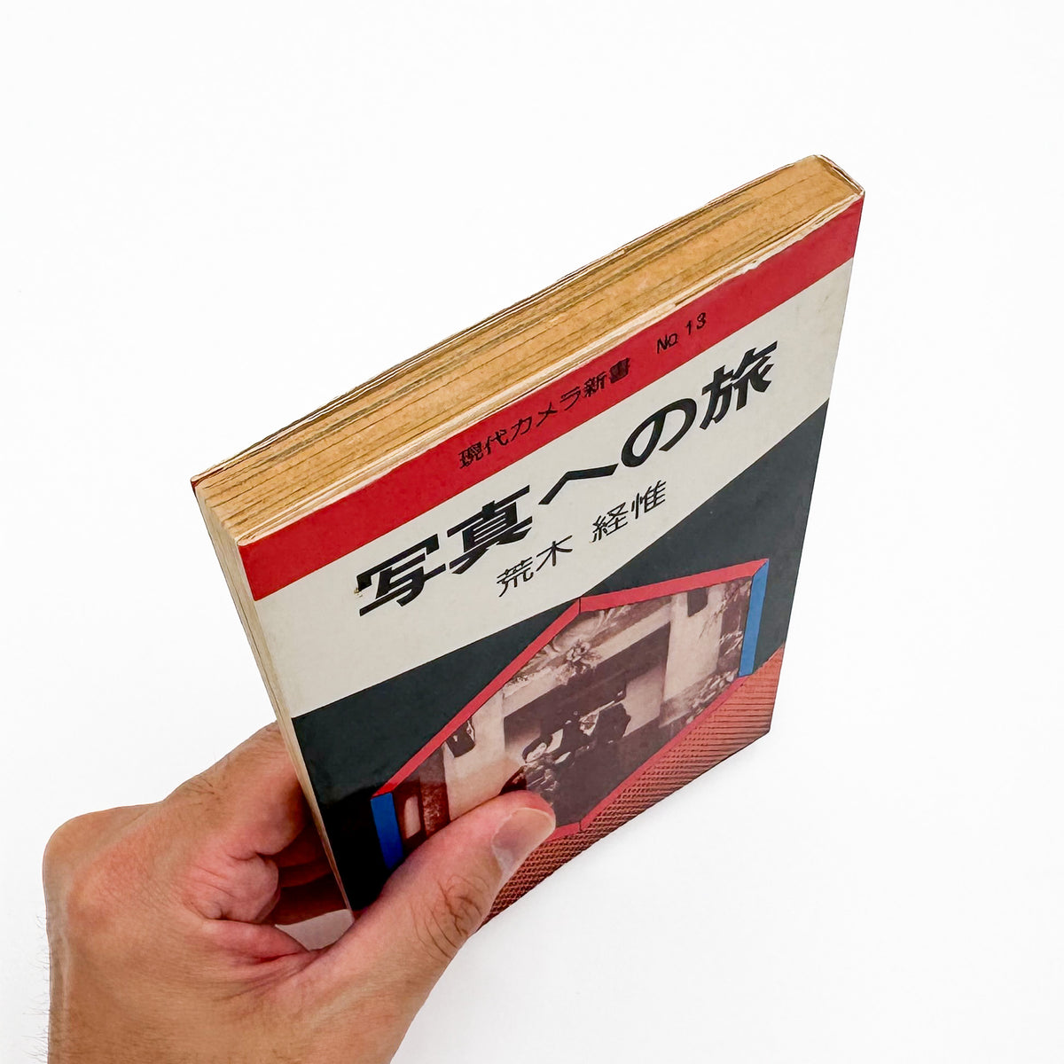 荒木経惟『写真への旅』。1976年朝日ソノラマ刊、現代カメラ新書の一冊。荒木の写真表現や写真観を文章と作品を通して紹介する写真論集。