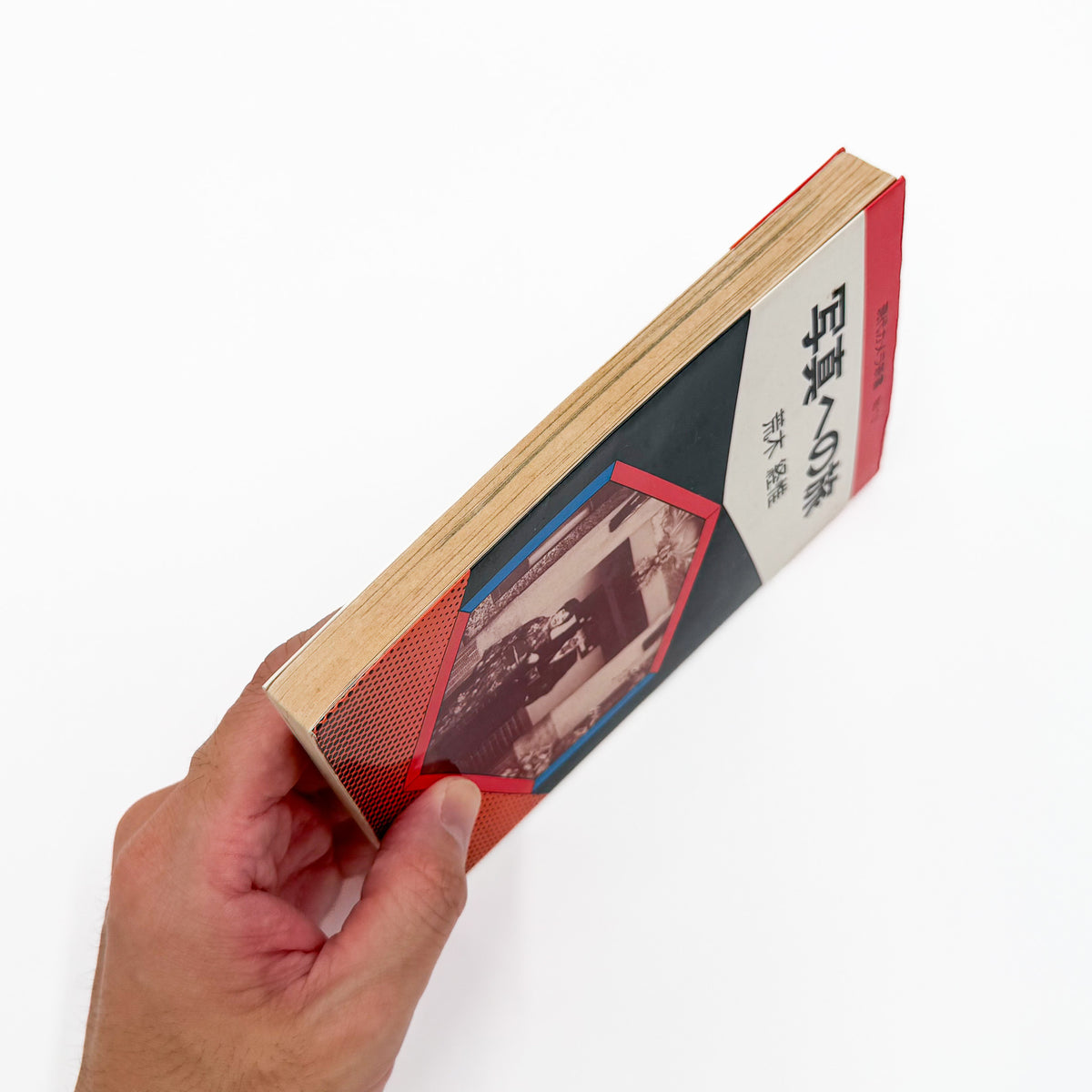 荒木経惟『写真への旅』。1976年朝日ソノラマ刊、現代カメラ新書の一冊。荒木の写真表現や写真観を文章と作品を通して紹介する写真論集。