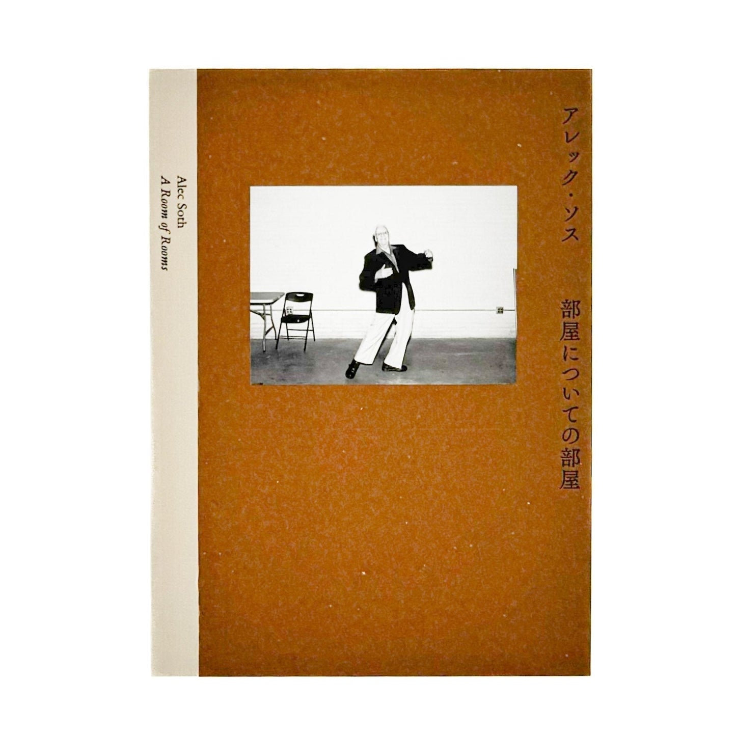 アレック・ソス　部屋のための部屋　A Room of Rooms - 東京都写真美術館 - 文福