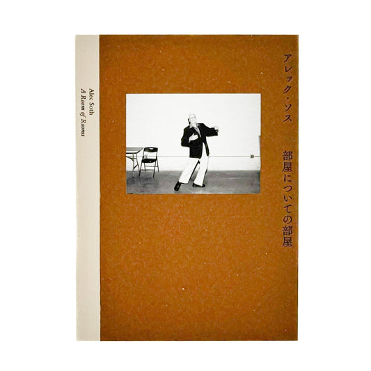アレック・ソス　部屋のための部屋　A Room of Rooms - 東京都写真美術館 - 文福