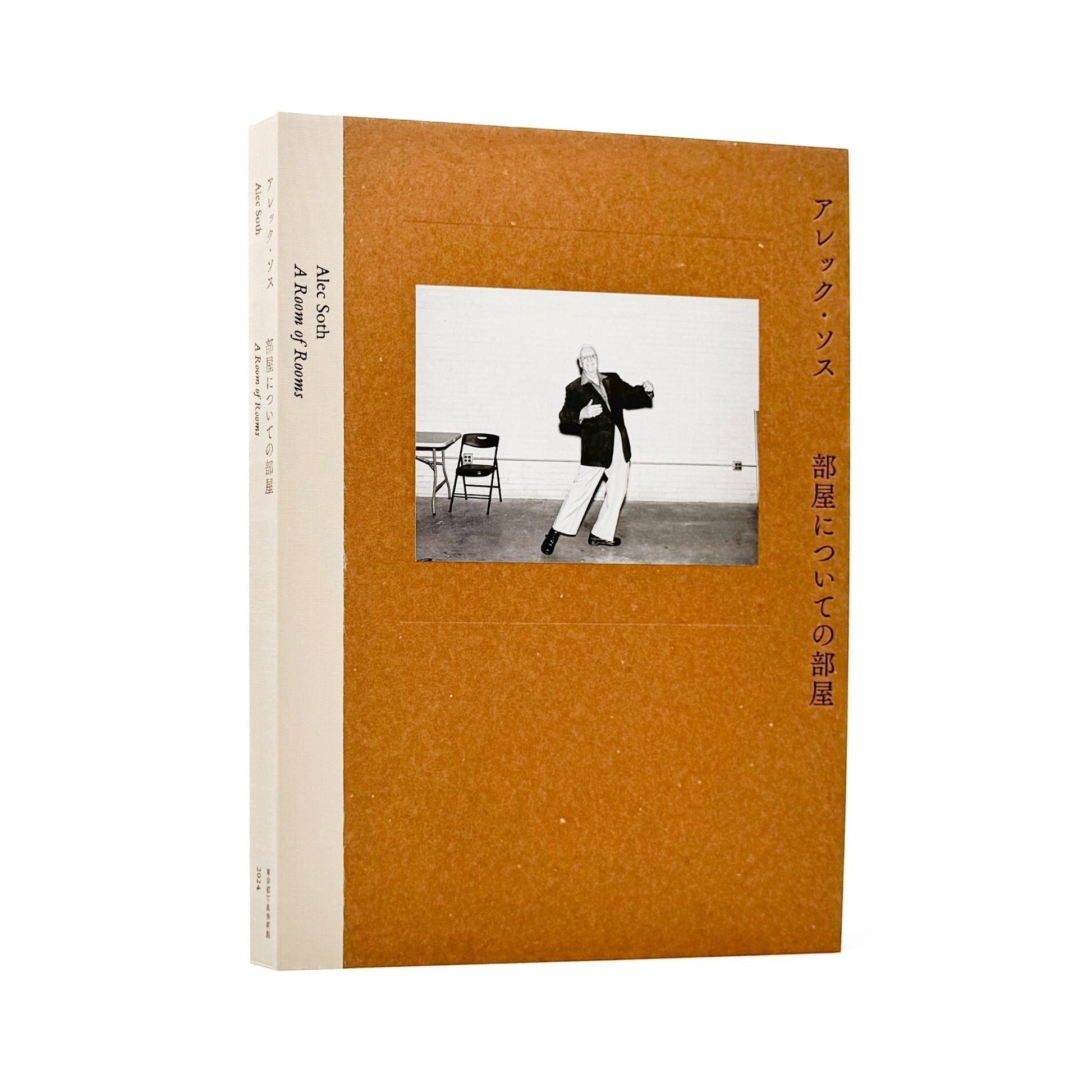 アレック・ソス　部屋のための部屋　A Room of Rooms - 東京都写真美術館 - 文福