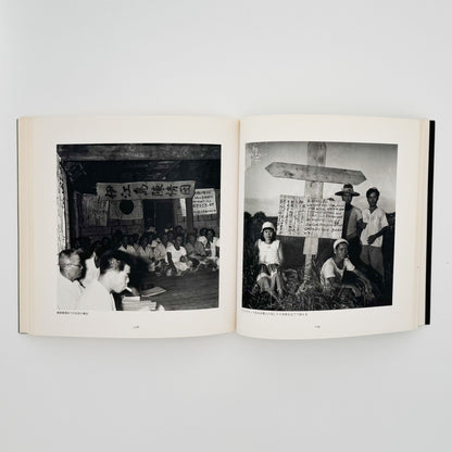 阿波根昌鴻　写真記録 人間の住んでいる島　沖縄・伊江島土地闘争の記録 私家版