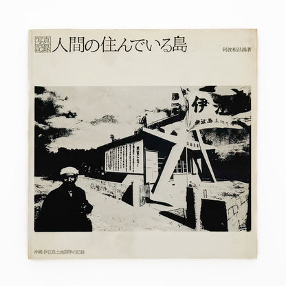 阿波根昌鴻　写真記録 人間の住んでいる島　沖縄・伊江島土地闘争の記録 私家版