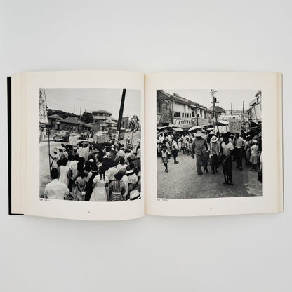 阿波根昌鴻　写真記録 人間の住んでいる島　沖縄・伊江島土地闘争の記録 私家版