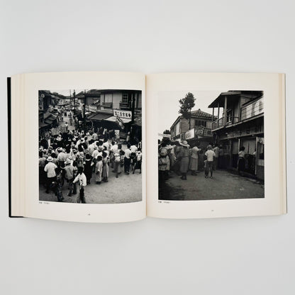 阿波根昌鴻　写真記録 人間の住んでいる島　沖縄・伊江島土地闘争の記録 私家版