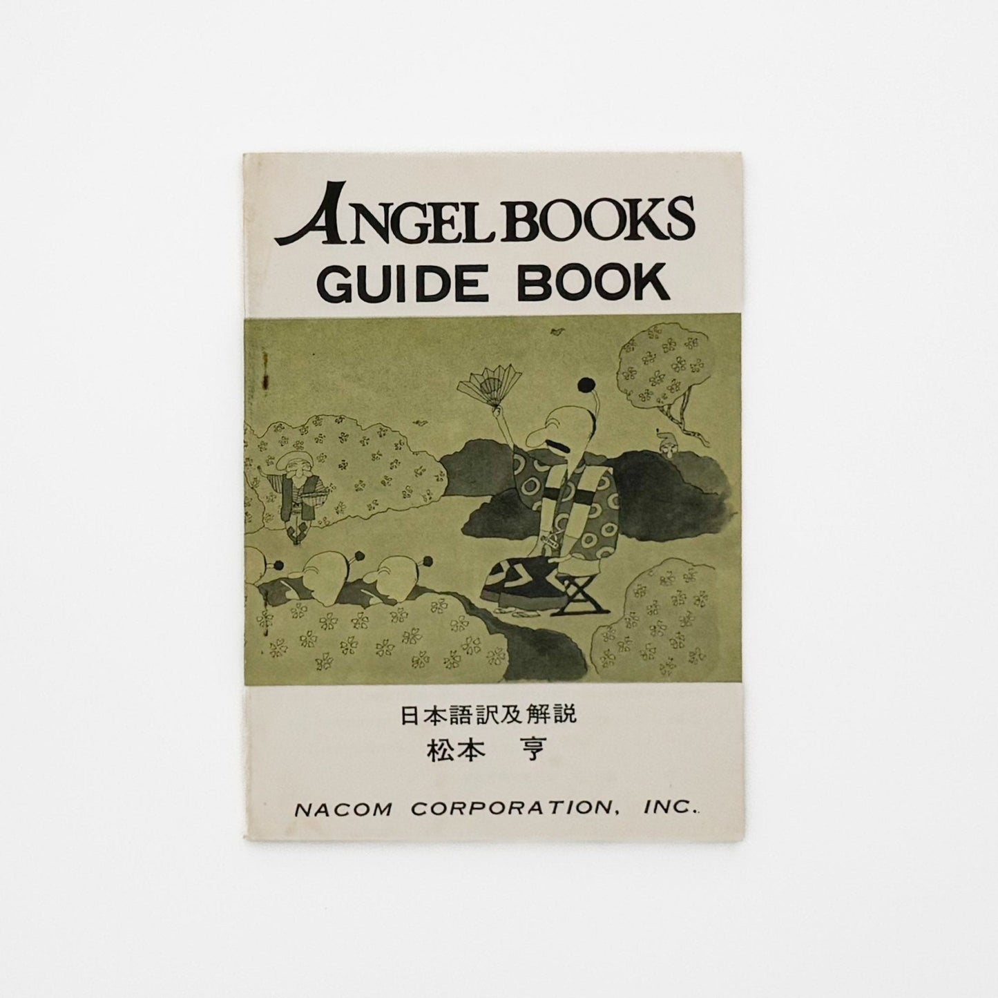 絵本 エンゼル・ブックス Angel Books　全10冊セット - 文福