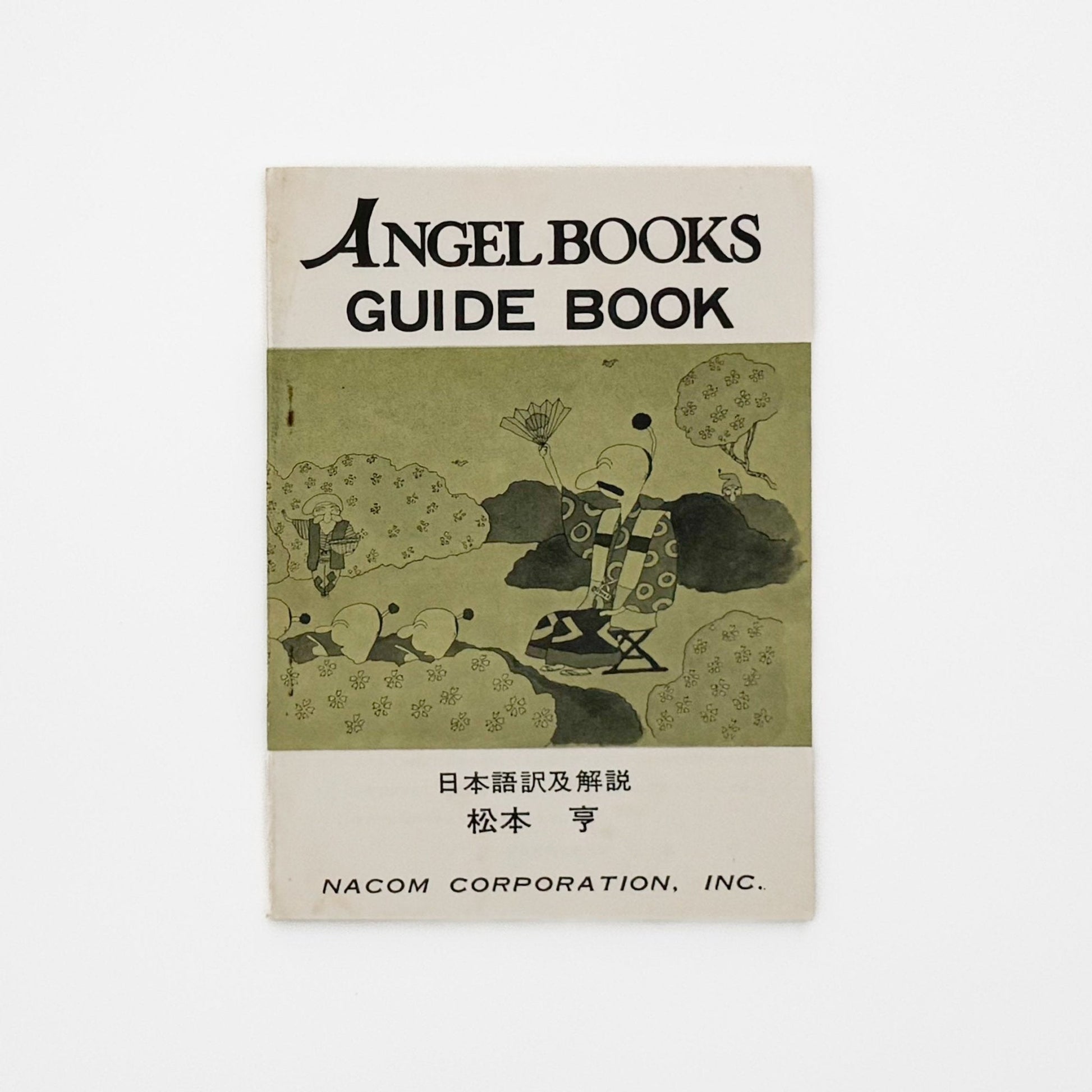 絵本 エンゼル・ブックス Angel Books　全10冊セット - 文福