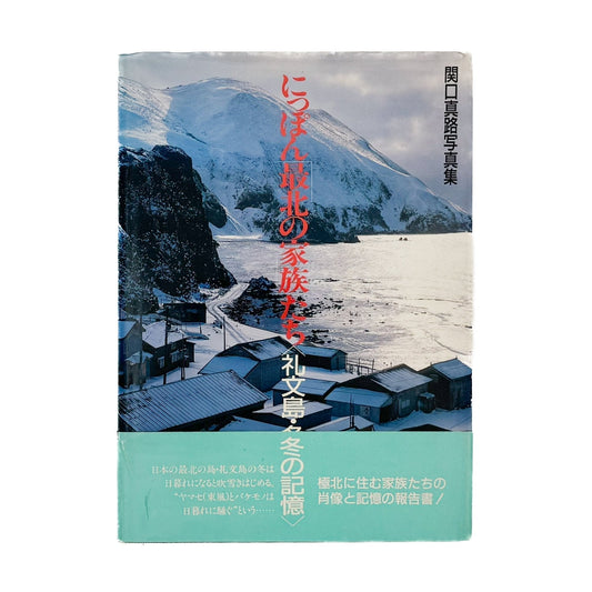 関口真路 にっぽん「最北の家族」たち　礼文島・冬の記憶（サイン入り） - 文福