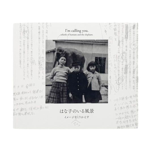 AHA!『はな子のいる風景 イメージを（ひっ）くりかえす』。井の頭自然文化園の象・はな子をめぐる市民の写真や記録を編んだ、2019年第2版第3刷の記録集。