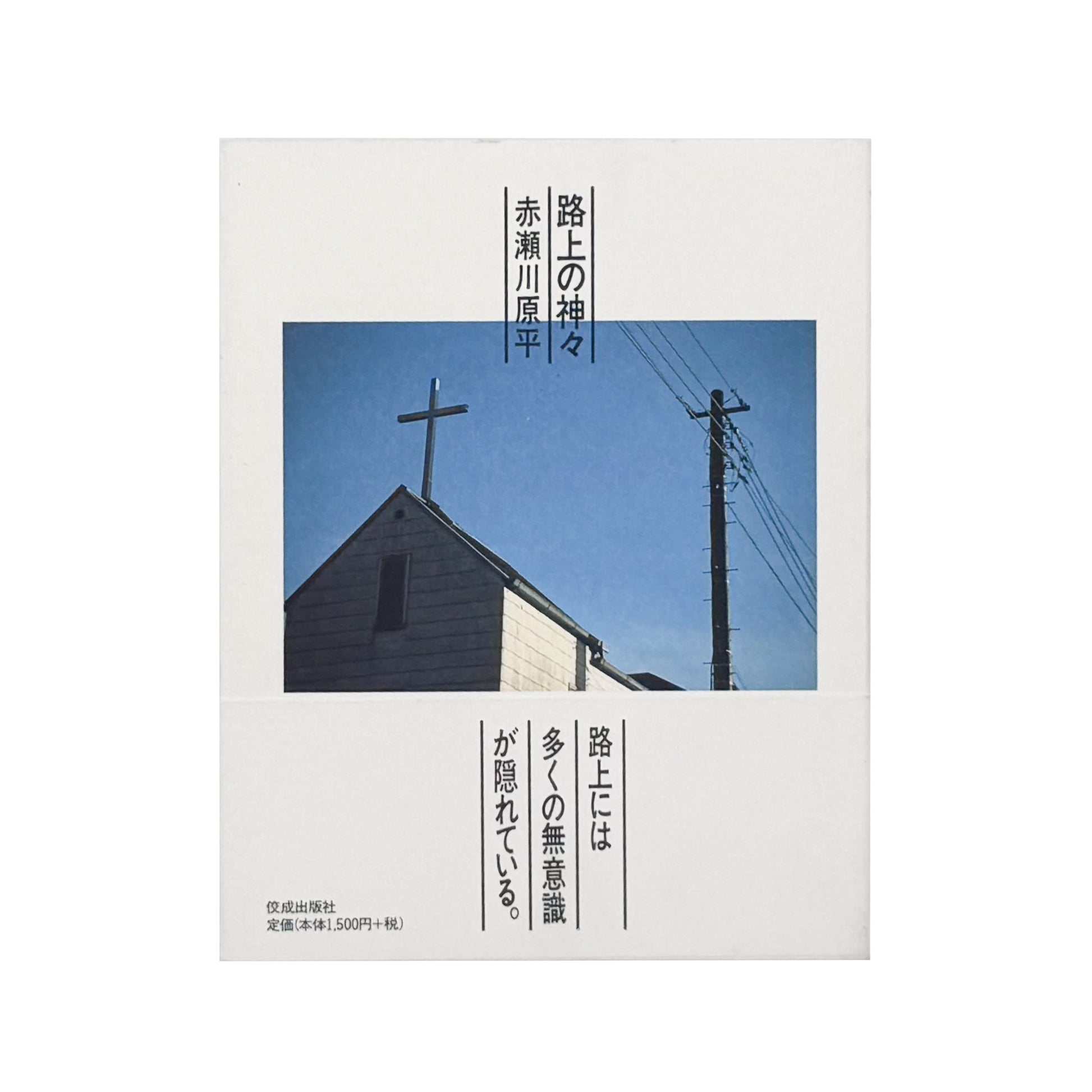 AKASEGAWA Genpei / 赤瀬川原平『路上の神々』都市の路上に残る偶然や無意識の形を捉えた写真70点とエッセイを収録した、2002年佼成出版社刊・帯付きの書籍。
