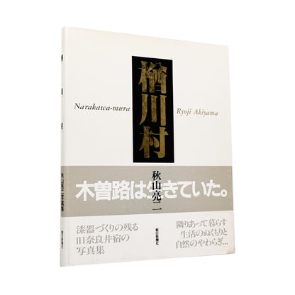 秋山亮二　楢川村 - 朝日新聞社 - 文福