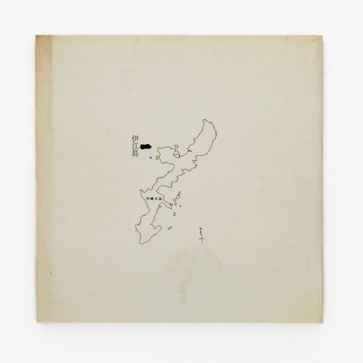 阿波根昌鴻　写真記録 人間の住んでいる島　沖縄・伊江島土地闘争の記録 私家版