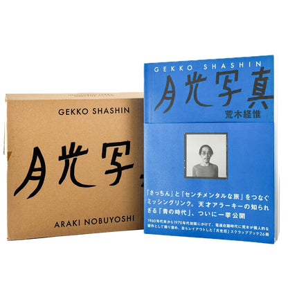 荒木経惟　月光写真　ポラロイド付き限定版 スイッチ・パブリッシング