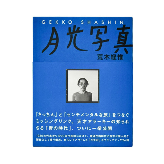 荒木経惟　月光写真　ポラロイド付き限定版 - スイッチ・パブリッシング - 文福