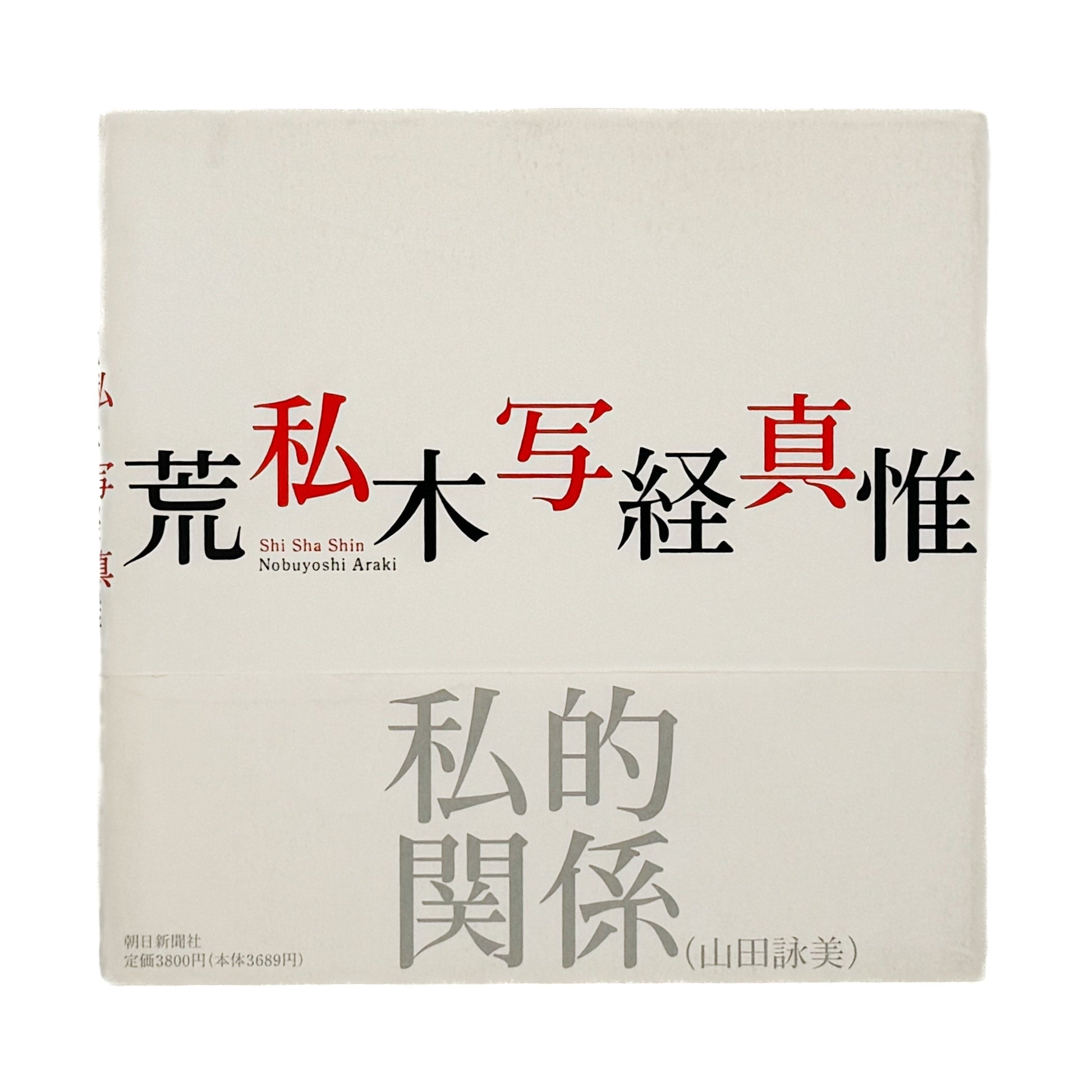 荒木経惟　私写真 朝日新聞社