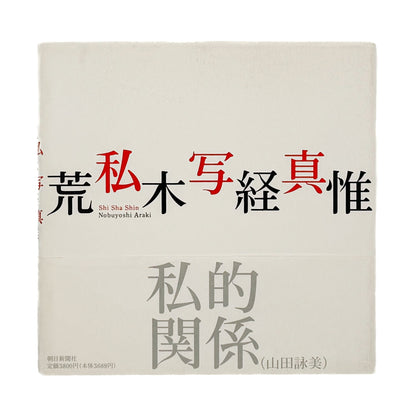 荒木経惟　私写真 朝日新聞社