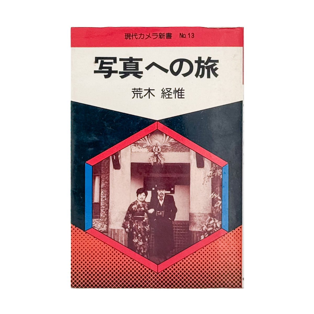 荒木経惟『写真への旅』。1976年朝日ソノラマ刊、現代カメラ新書の一冊。荒木の写真表現や写真観を文章と作品を通して紹介する写真論集。