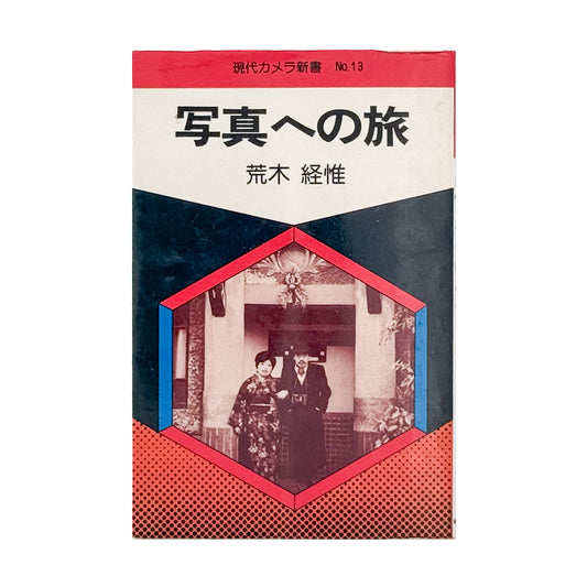 荒木経惟『写真への旅』。1976年朝日ソノラマ刊、現代カメラ新書の一冊。荒木の写真表現や写真観を文章と作品を通して紹介する写真論集。