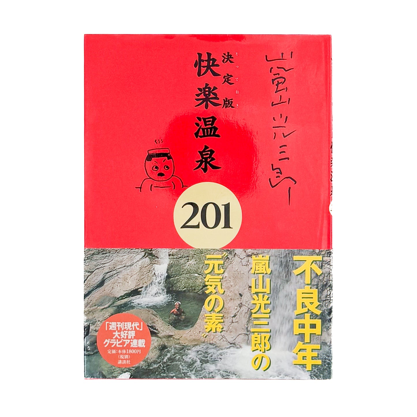 ARASHIYAMA Kozaburo / 嵐山光三郎『決定版（とっておき）快楽温泉201』北海道から薩南諸島まで、源泉や共同湯、伝統的な温泉宿を地域別に紹介した1999年講談社刊の温泉案内書。
