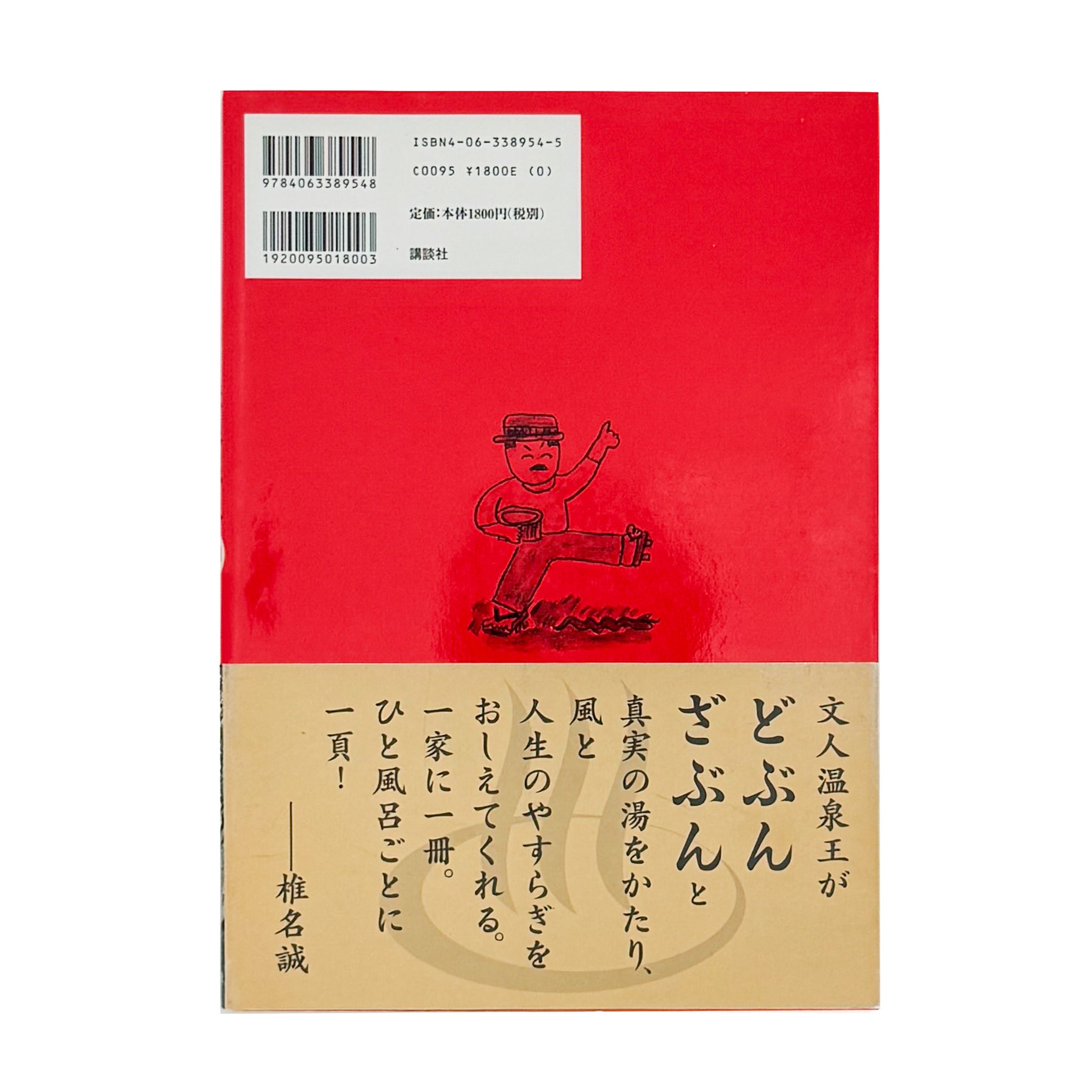 ARASHIYAMA Kozaburo / 嵐山光三郎『決定版（とっておき）快楽温泉201』北海道から薩南諸島まで、源泉や共同湯、伝統的な温泉宿を地域別に紹介した1999年講談社刊の温泉案内書。