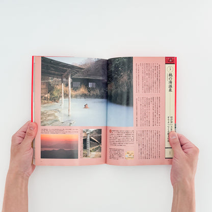 ARASHIYAMA Kozaburo / 嵐山光三郎『決定版（とっておき）快楽温泉201』北海道から薩南諸島まで、源泉や共同湯、伝統的な温泉宿を地域別に紹介した1999年講談社刊の温泉案内書。