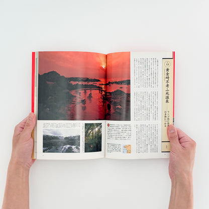 ARASHIYAMA Kozaburo / 嵐山光三郎『決定版（とっておき）快楽温泉201』北海道から薩南諸島まで、源泉や共同湯、伝統的な温泉宿を地域別に紹介した1999年講談社刊の温泉案内書。