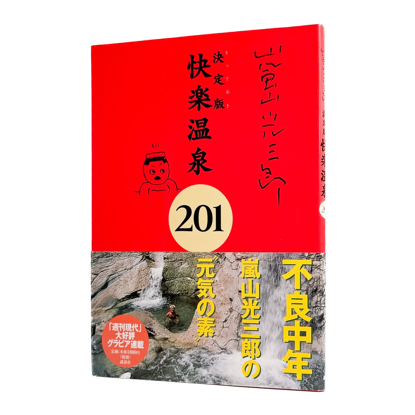 ARASHIYAMA Kozaburo / 嵐山光三郎『決定版（とっておき）快楽温泉201』北海道から薩南諸島まで、源泉や共同湯、伝統的な温泉宿を地域別に紹介した1999年講談社刊の温泉案内書。