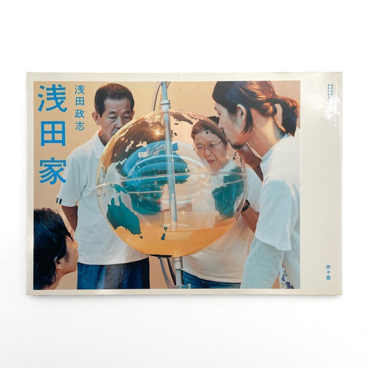 浅田政志　浅田家 - 赤々舎 - 文福