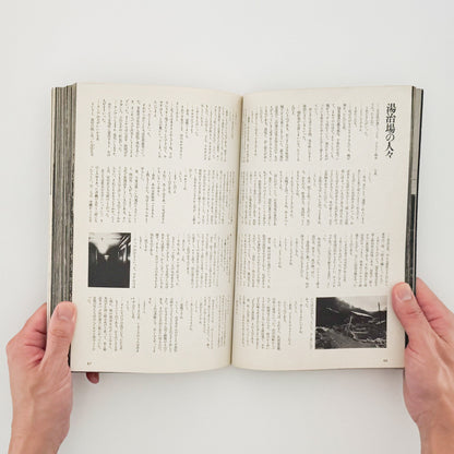 アサヒカメラ 1976年10月増刊 　北井一夫「村へ」 朝日新聞社