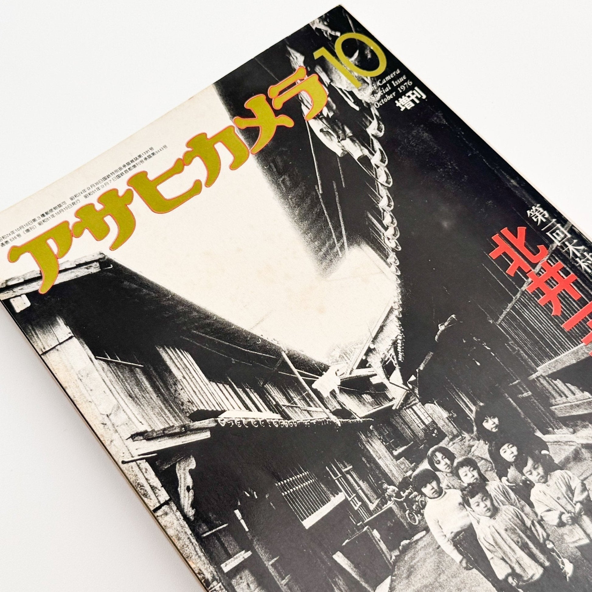アサヒカメラ 1976年10月増刊　北井一夫「村へ」 - 朝日新聞社 - 文福