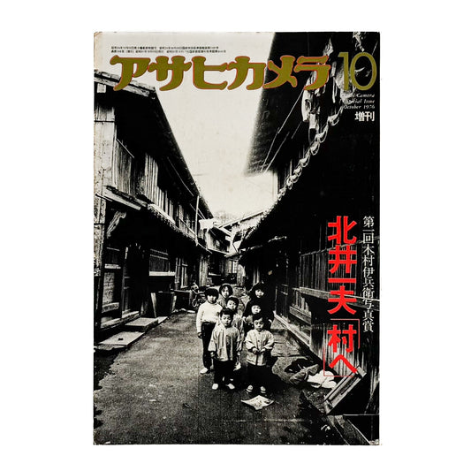 アサヒカメラ 1976年10月増刊　北井一夫「村へ」 - 写真雑誌