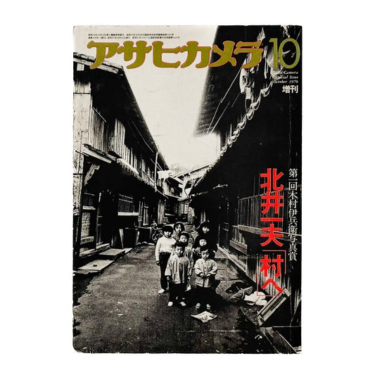 アサヒカメラ 1976年10月増刊 　北井一夫「村へ」 - 朝日新聞社 - 文福