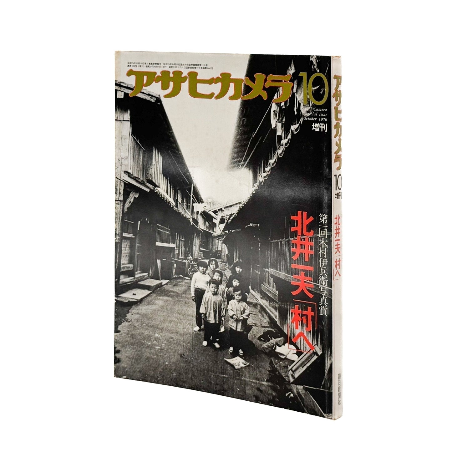アサヒカメラ 1976年10月増刊　北井一夫「村へ」 - 朝日新聞社 - 文福