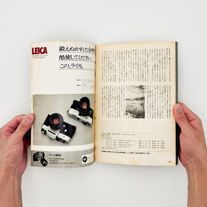 アサヒカメラ 1976年10月増刊　北井一夫「村へ」 - 写真雑誌