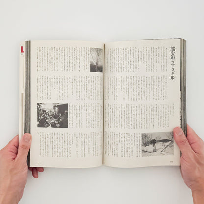 アサヒカメラ 1976年10月増刊 　北井一夫「村へ」 朝日新聞社