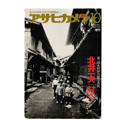 アサヒカメラ 1976年10月増刊 　北井一夫「村へ」 朝日新聞社