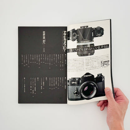 アサヒカメラ 1976年10月増刊 　北井一夫「村へ」 朝日新聞社