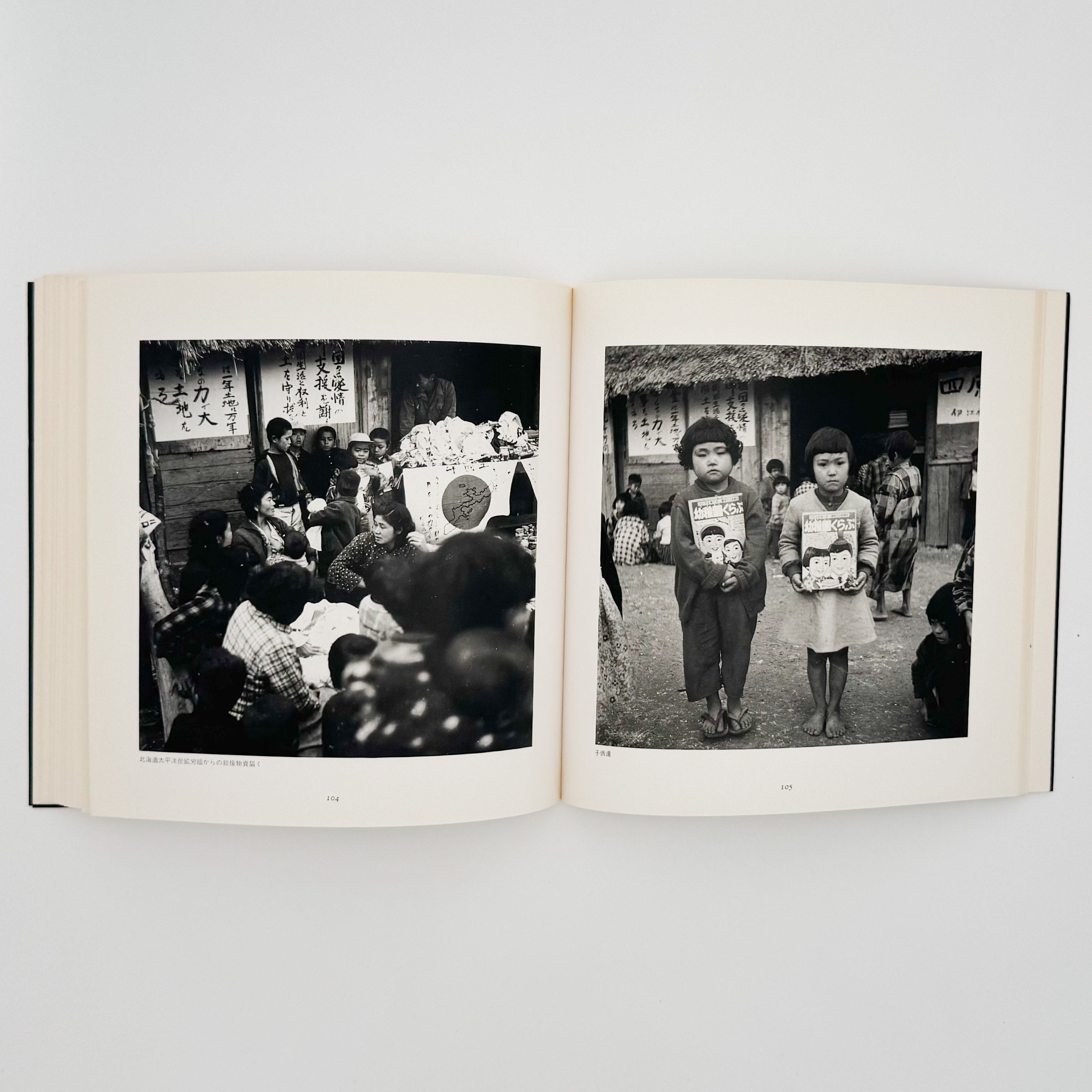 阿波根昌鴻 写真記録人間の住んでいる島：沖縄・伊江島土地闘争の記録