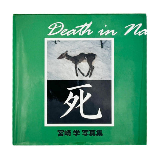 宮崎学　死　Death in Nature - 平凡社 - 文福