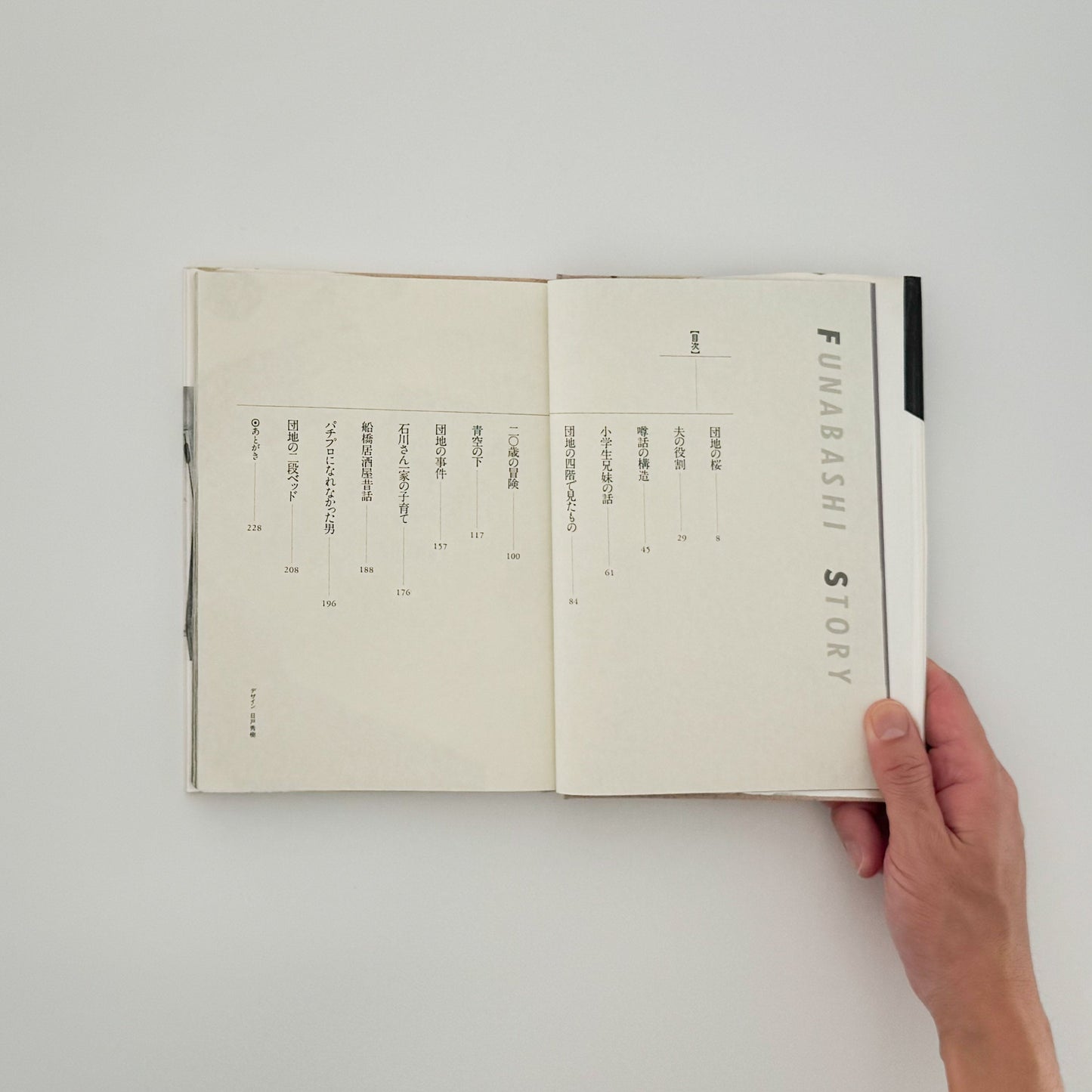 北井一夫　フナバシストーリー 六興出版