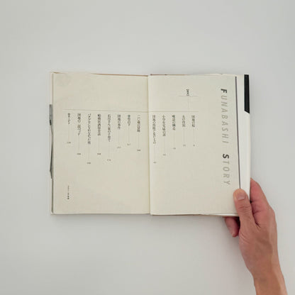 北井一夫　フナバシストーリー 六興出版