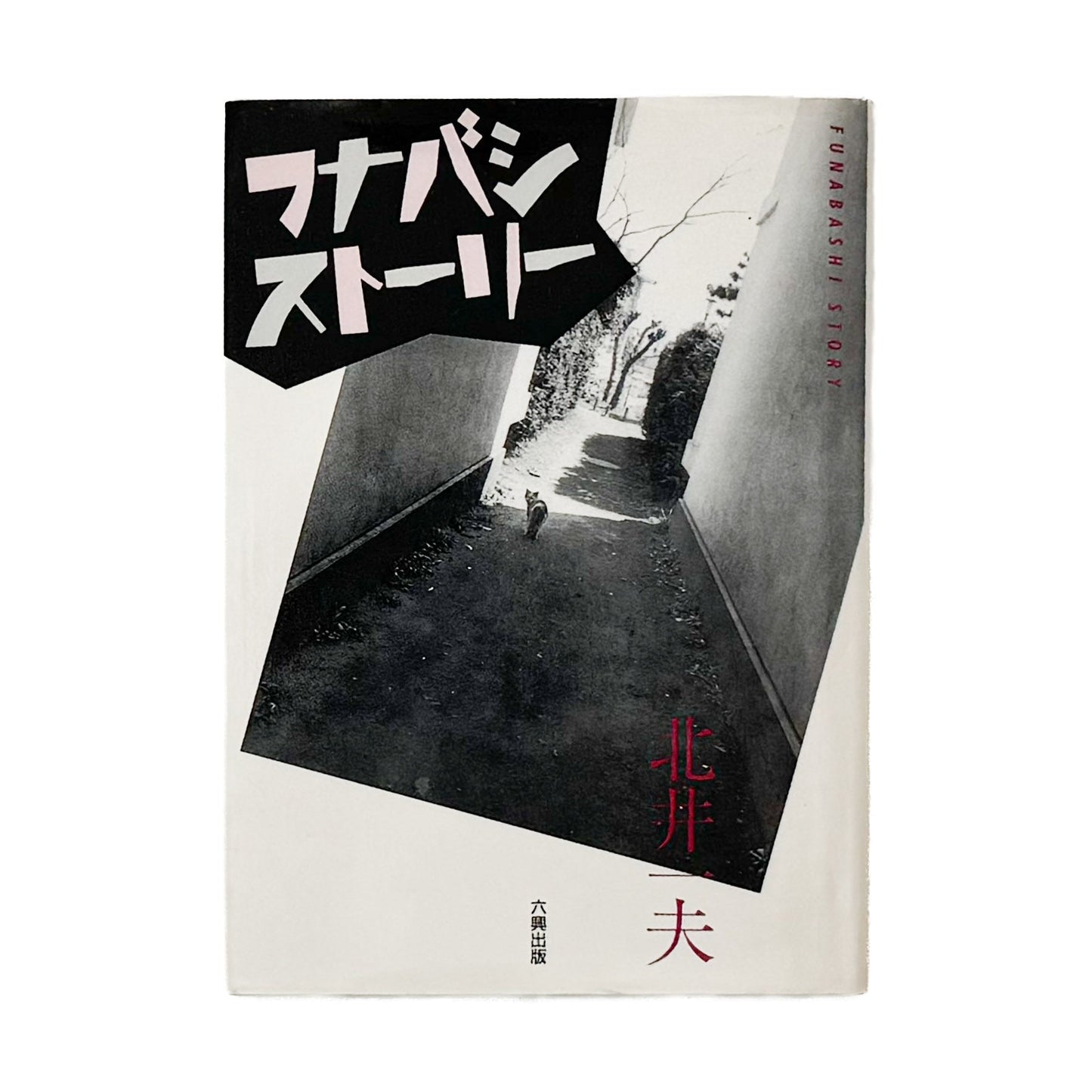 北井一夫　フナバシストーリー 六興出版