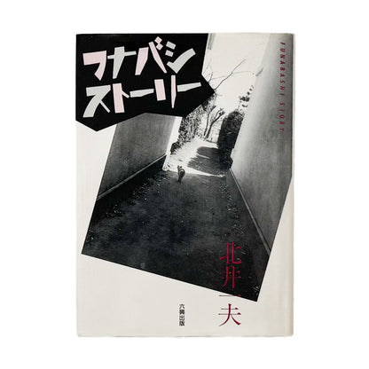 北井一夫　フナバシストーリー 六興出版